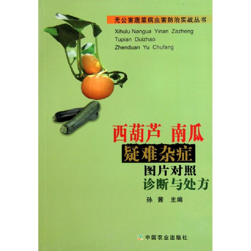 正版新书]西葫芦南瓜疑难杂症图片对照诊断与处方/无公害蔬菜病高清大图