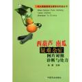 西葫芦南瓜疑难杂症图片对照诊断与处方/无公害蔬菜病虫害防治实战丛书