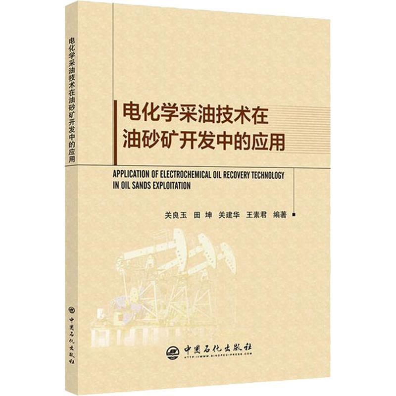 正版新书】电化学采油技术在油砂矿开发中的应用关良玉9787511449