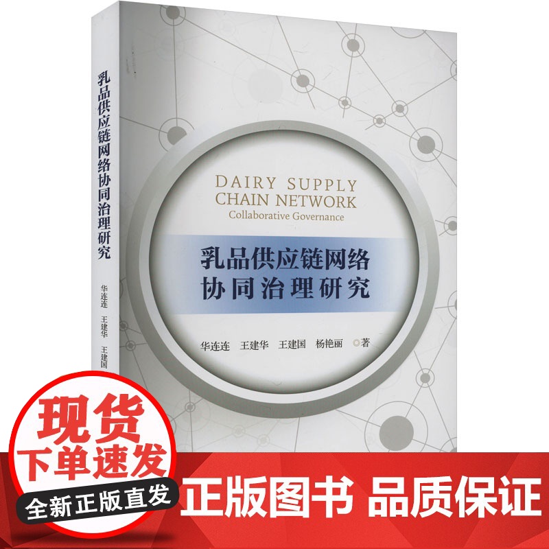 乳品供应链网络协同治理研究 华连连 等 著 管理其它经管、励志 正版图书籍 经济科学出版社
