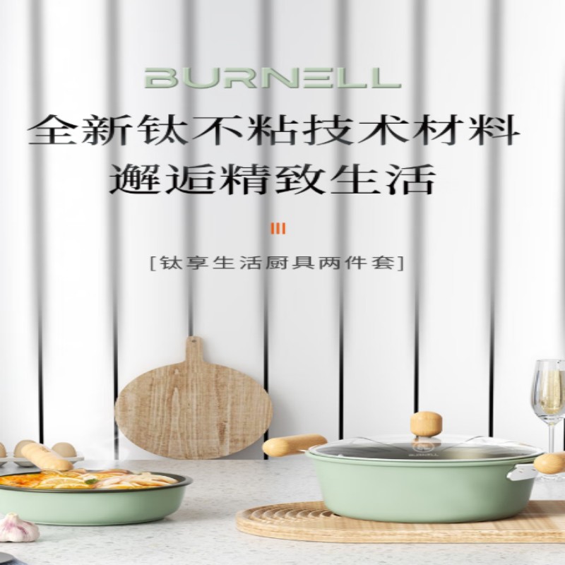 巴米乐(BURNELL) 钛享生活厨具两件套BNL-G202