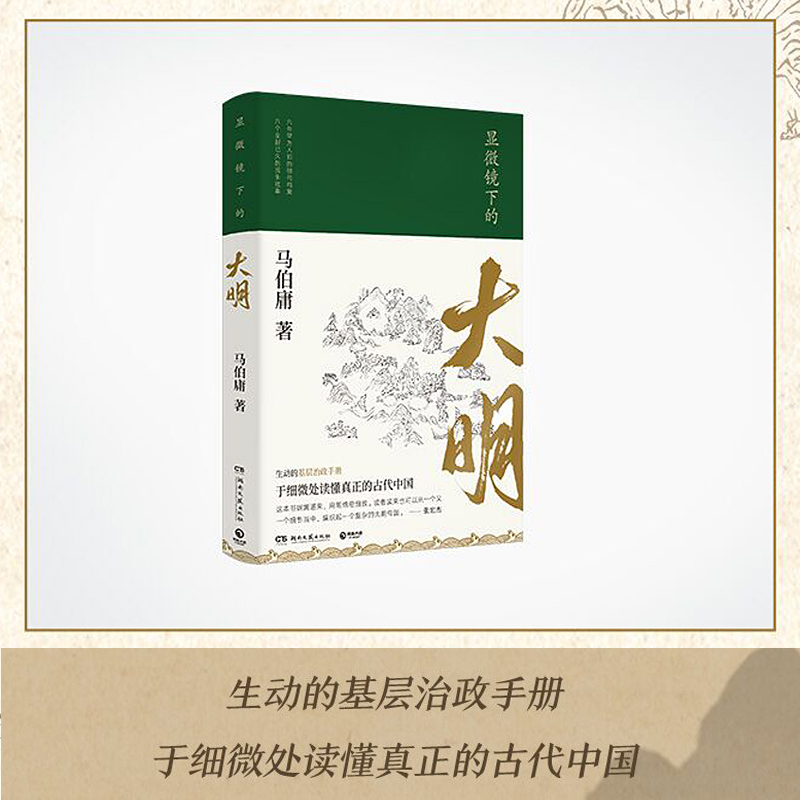 [正版]显微镜下的大明 马伯庸著 张若昀王阳戚薇吴刚主演同名影视剧原著全新明朝历史书 生动的基层治政手册 书籍高清大图
