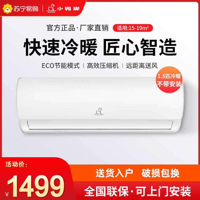 小鸭牌(XIAOYAPAI)家用空调1.5匹 冷暖壁挂式 定速除湿节能 KFRd-35GW/EBCL12+B5不带安装