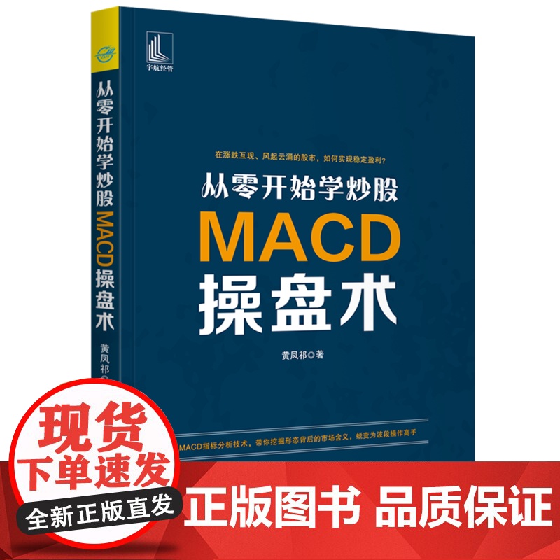 从零开始学炒股 MACD操盘术 黄凤祁 中国宇航出版社 正版书籍高清大图
