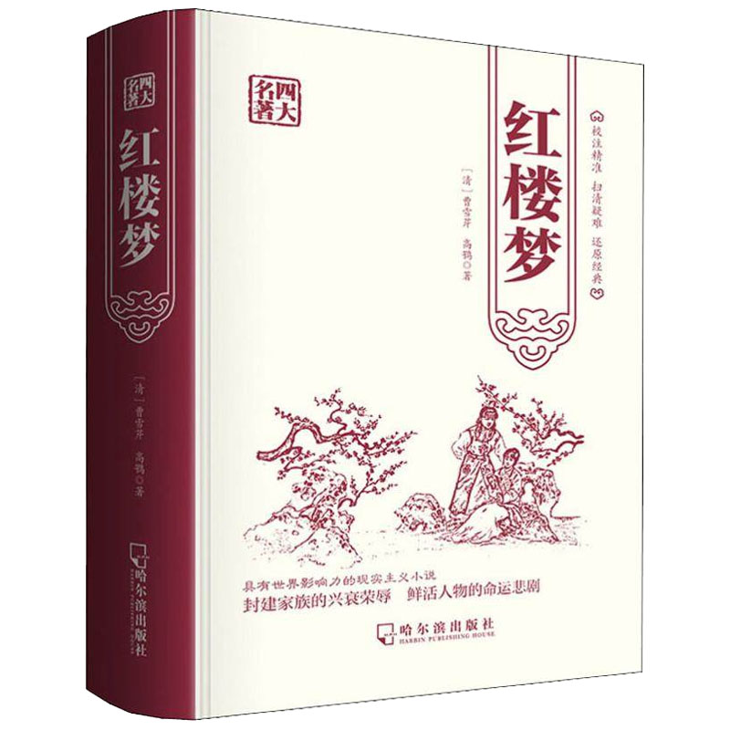 [醉染正版]红楼梦原著原版四大名著水浒传青少版学生世界名著中国古典小说名著九年级上册名著阅读正版青少年版现代文初中小学生高清大图