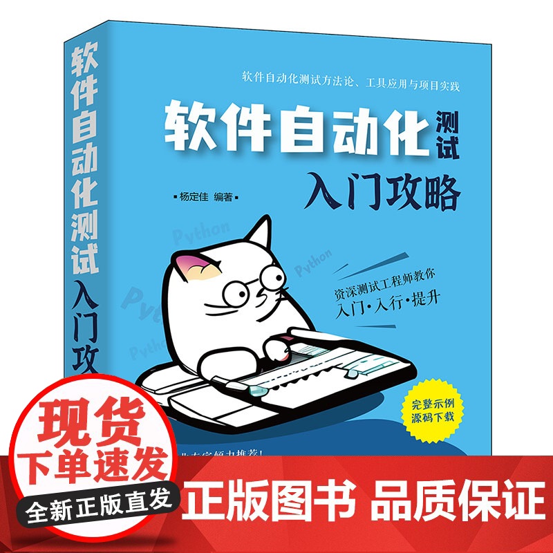 [正版新书] 软件自动化测试入门攻略  清华大学出版社 杨定佳 软件-测试-自动化高清大图
