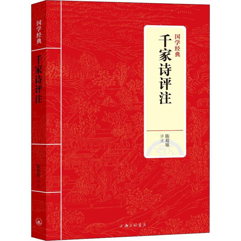 千家诗评注/国学经典