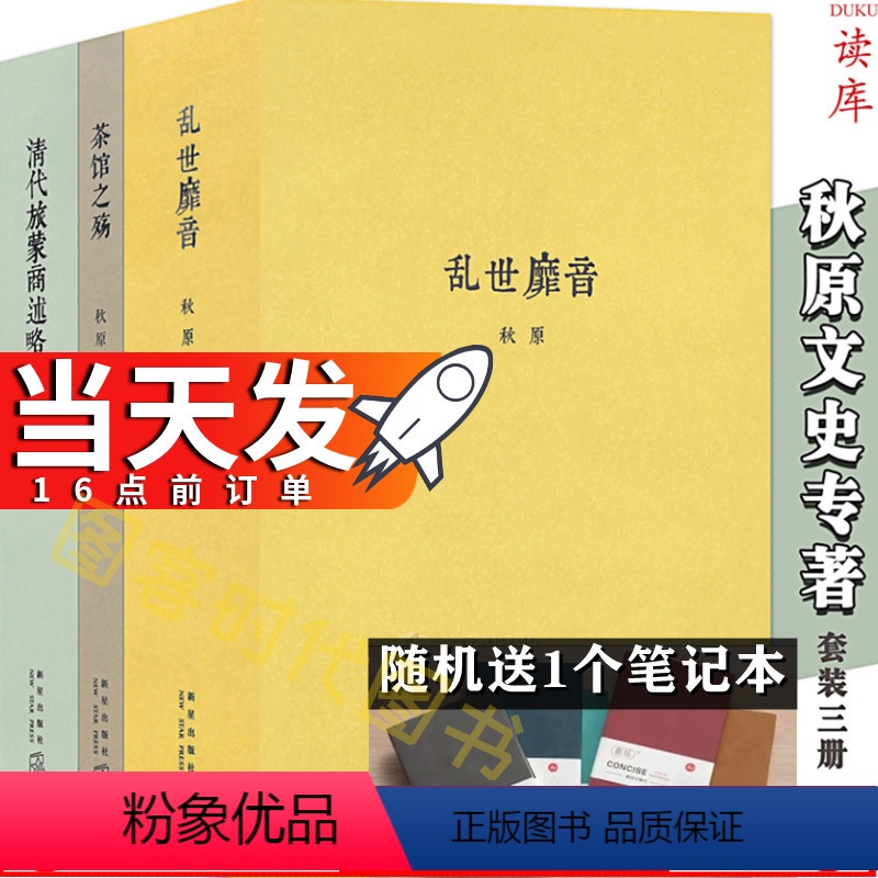 [正版]当天发读库 秋原文史专著全3本 清代旅蒙商述略 +茶馆之殇 +乱世靡音 读库小册子历史口袋书图书籍