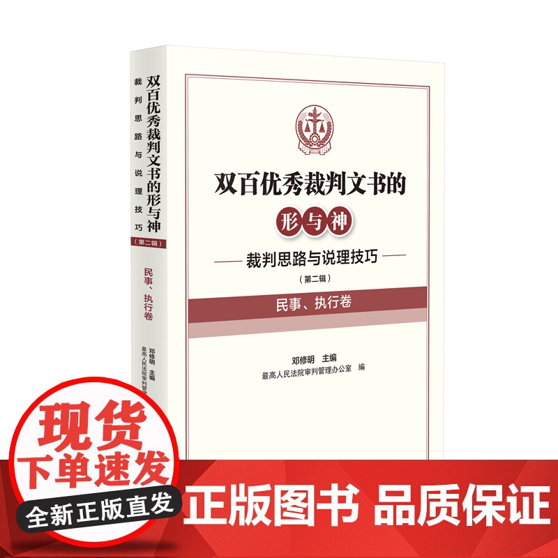 2024新书 裁判思路与说理技巧 第二辑 民事 执行卷 双百优秀裁判文书的形与神 邓修明 主编 人民法院出版社 9787高清大图