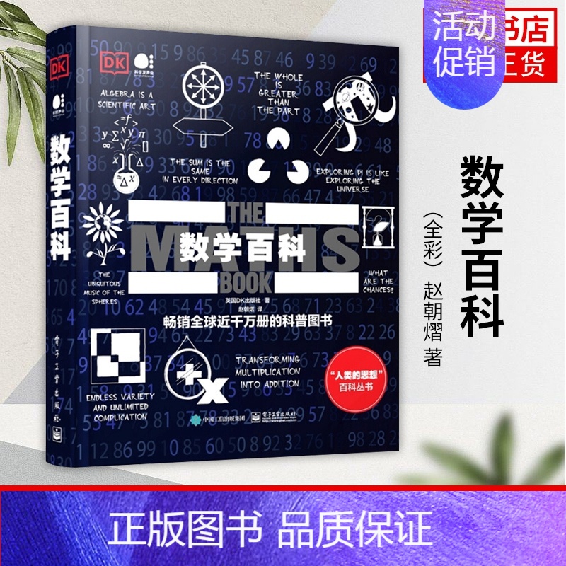 【正版】凤凰书店数学百科(全彩)赵朝熠 著 数学类百科书籍 理解数学的普遍性与实用性 电子工业出版社