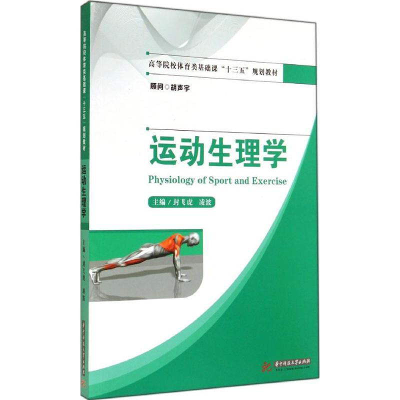 [M]运动生理学-9787568002462高清大图