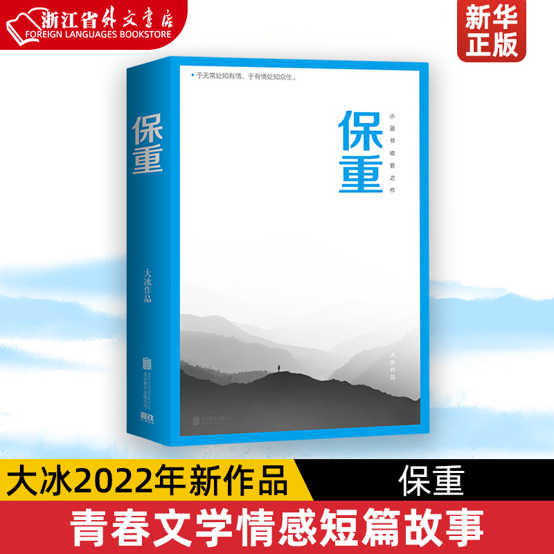 啊2.0+乖摸摸头(2.0)+保重 共3册 [正版]大冰作品共3册 啊2.0+乖摸摸头(2.0)+保重 小说短篇小说集故高清大图