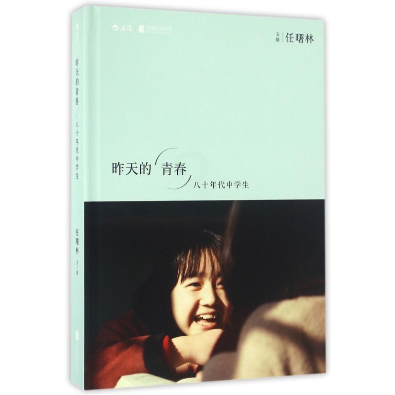 [正版]书店昨天的青春(八十年代中学生)(精) 任曙林著 摄影艺术北京联合出版公司普通大众高清大图