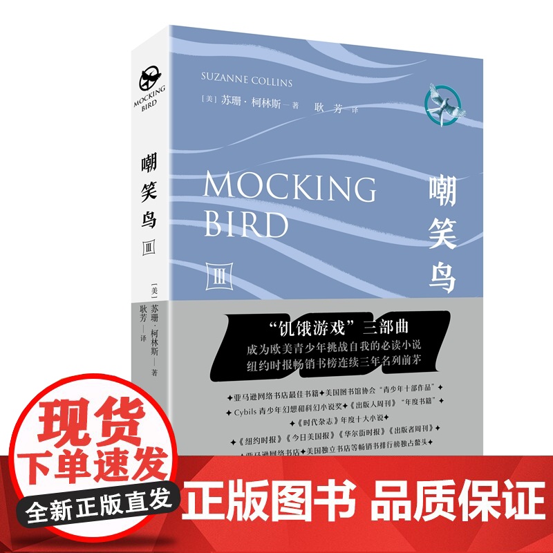 饥饿游戏3:嘲笑鸟 作家出版社 正版书籍高清大图