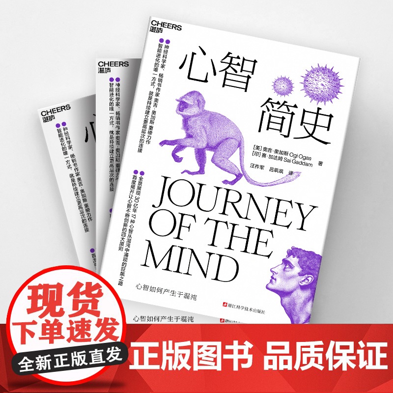 [湛庐店] 心智简史 心智如何产生于混沌 智能进化的唯/一方式,就是持续建立更高层次的连接 穿越30亿年心智演化之旅高清大图