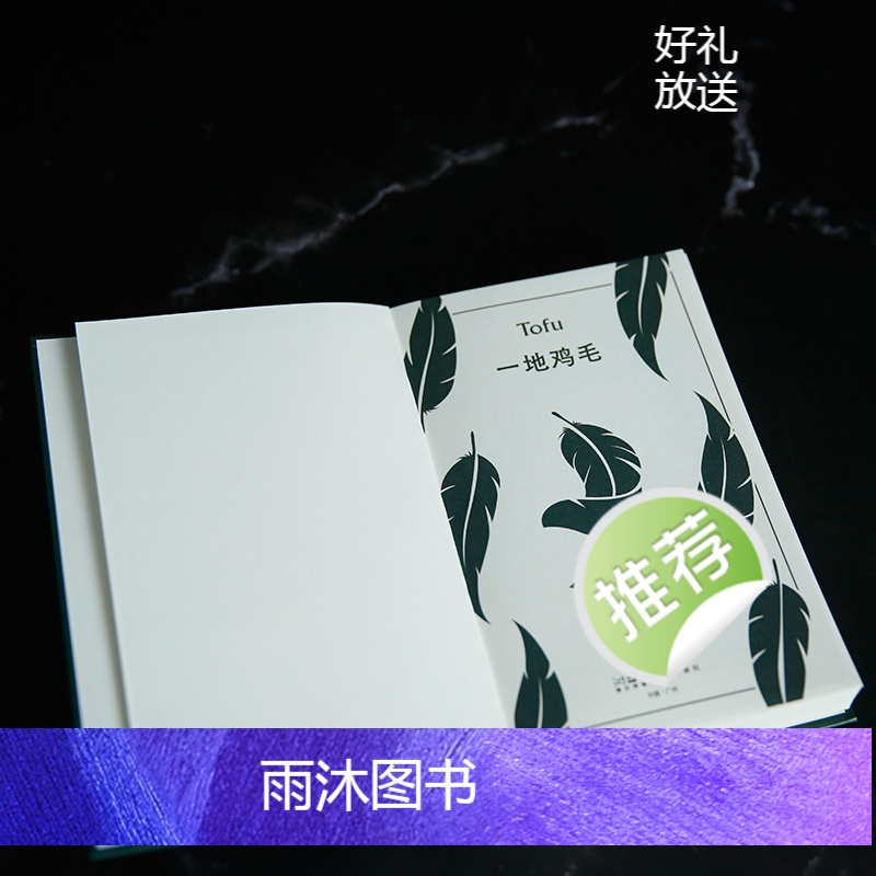 [正版]一地鸡毛 刘震云 著 现代/当代文学文学 书店图书籍 花城出版社高清大图