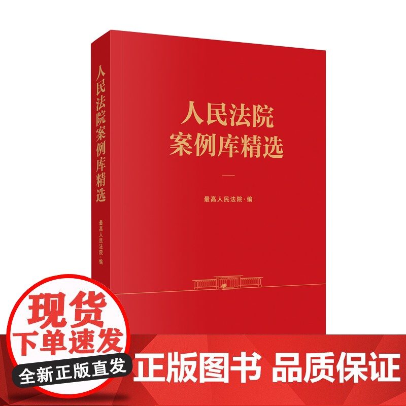 2025新书 人民法院案例库精选 人民法院出版社 9787510944154