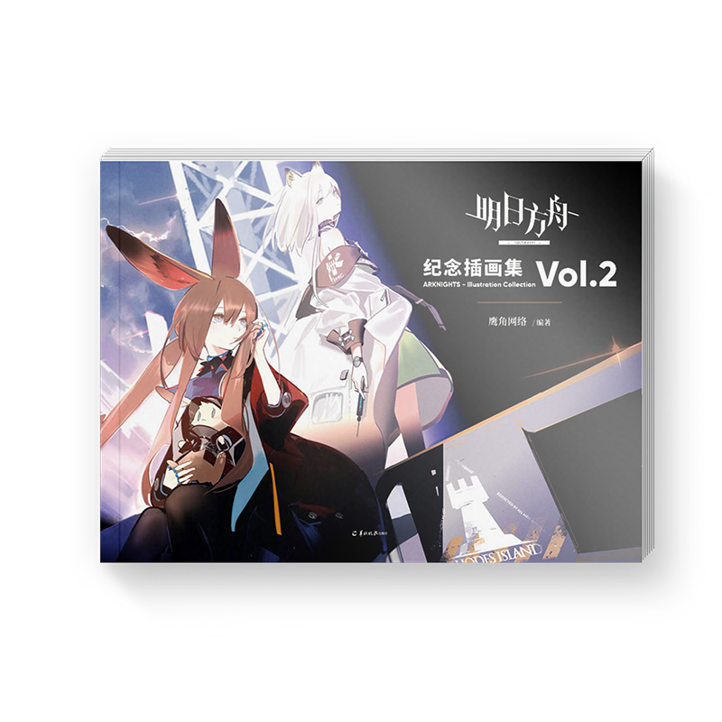[正版]明日方舟纪念插画集艺术美术设定集Vol.2D二2弹鹰角网络策略养成手游戏周边画册书籍高清大图
