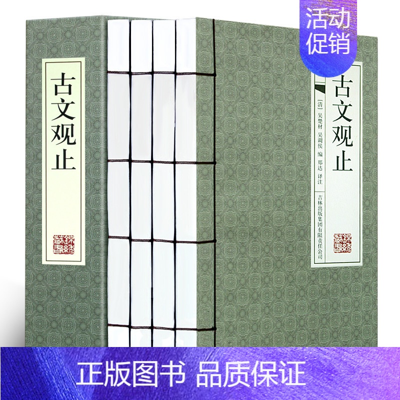 【正版】线装书籍古文观止 题解原文加注释 线装4册 古代随笔中国文化 古文观止鉴赏辞典图书籍