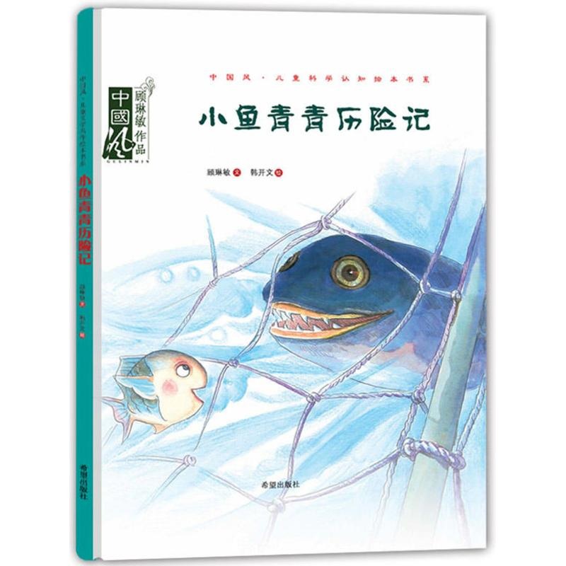 音像小鱼青青历险记顾琳敏 文;韩开文 图