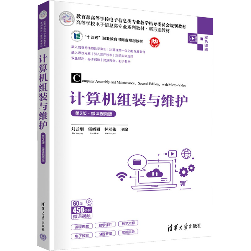 [M]计算机组装与维护 第2版·微课视频版-9787302657859高清大图
