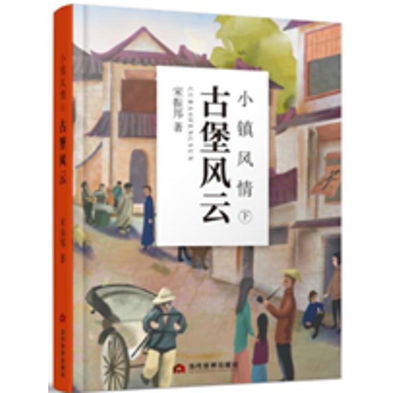 正版新书]小镇风情 古堡风云 下宋振邦9787509013038高清大图