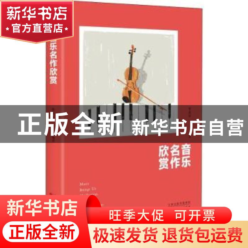 正版 音乐名作欣赏 李贞华编著 百花文艺出版社 9787530677087 书高清大图