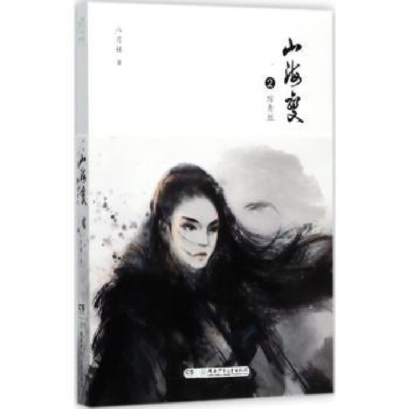 诺森山海变:2:绾青丝八月槎著9787556228294湖南少年儿童出版社