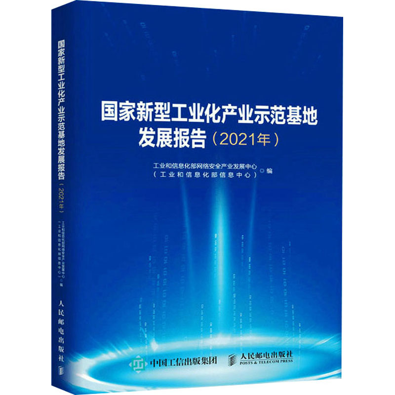 【M】国家新型工业化产业示范基地发展报告(2021年)-9787115595539