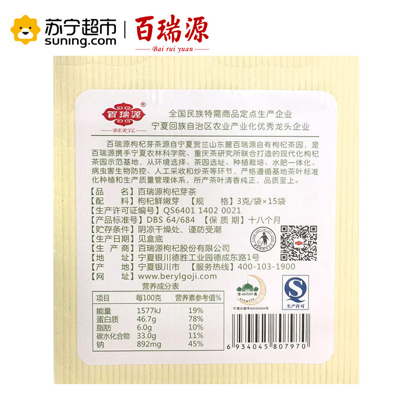 百瑞源(BERYL) 枸杞芽茶45g(3g/袋x15袋)清香型 中宁枸杞茶 盒装