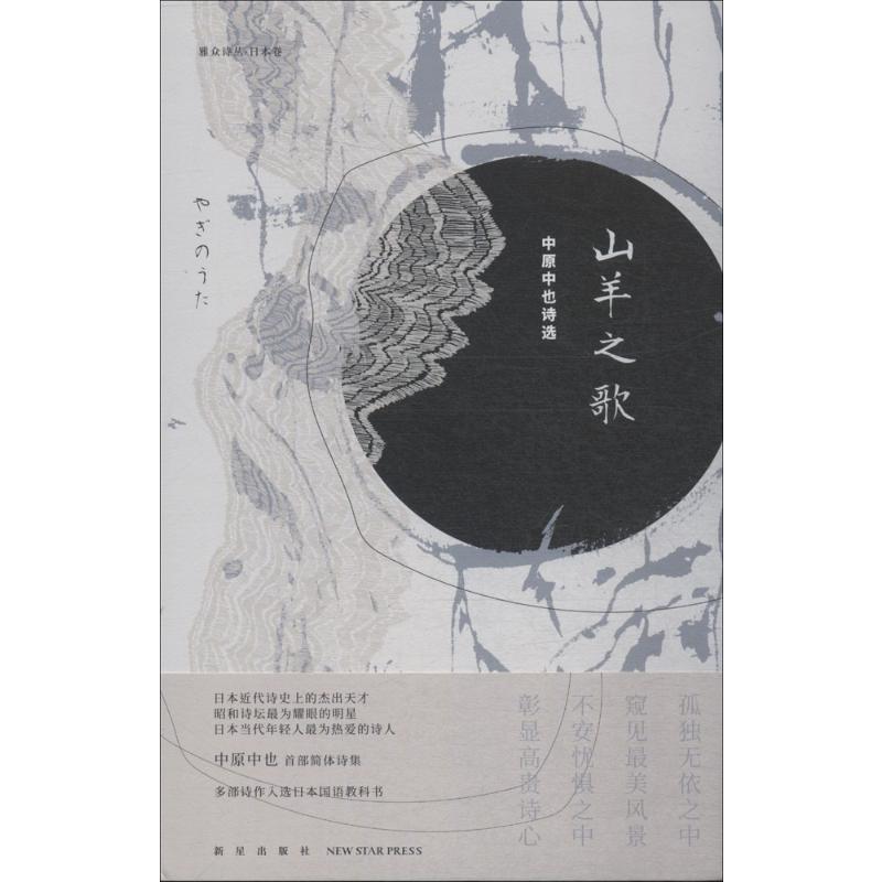 山羊之歌:中原中也诗选高清大图