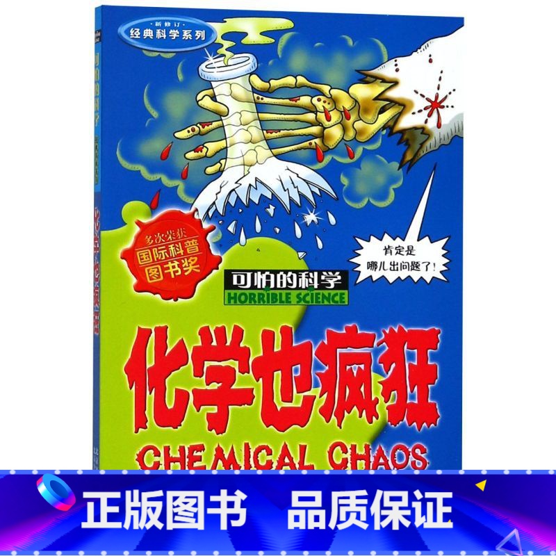 化学也疯狂(新修订)/经典科学系列/可怕的科学 【正版】化学也疯狂(新修订)/经典科学系列/可怕的科学