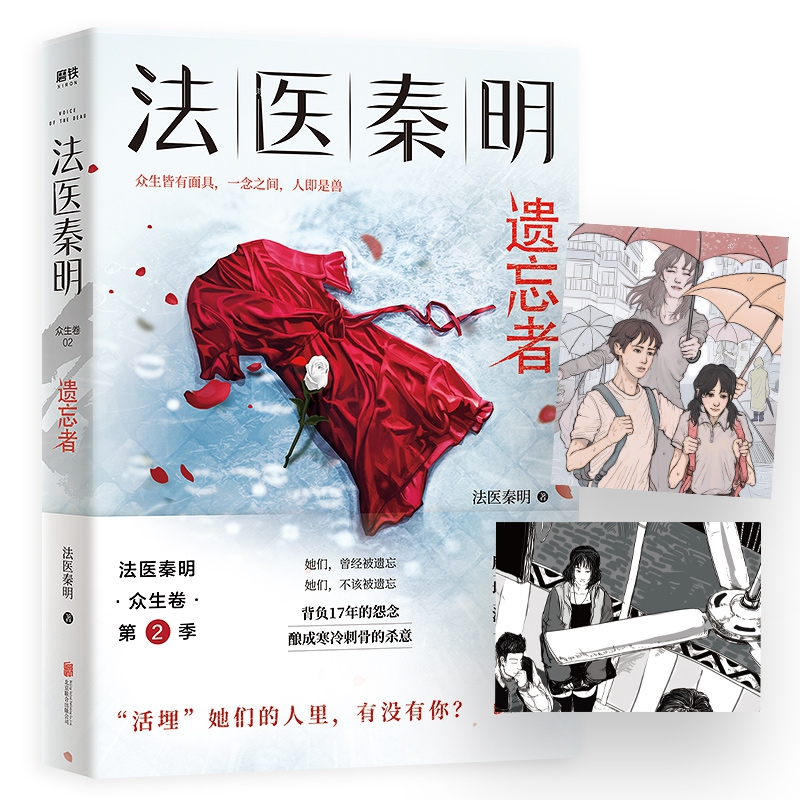 [正版]遗忘者隐藏彩蛋+赠命运重置卡+胶卷碎片法医秦明新书 众生卷2季 天谴者系列 同名网剧电影原著现当代侦探悬疑推理高清大图