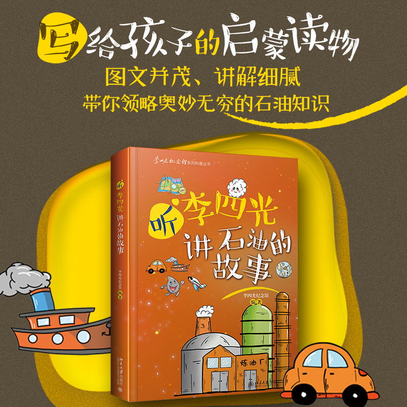 音像听李四光讲地球的故事李四光纪念馆编著