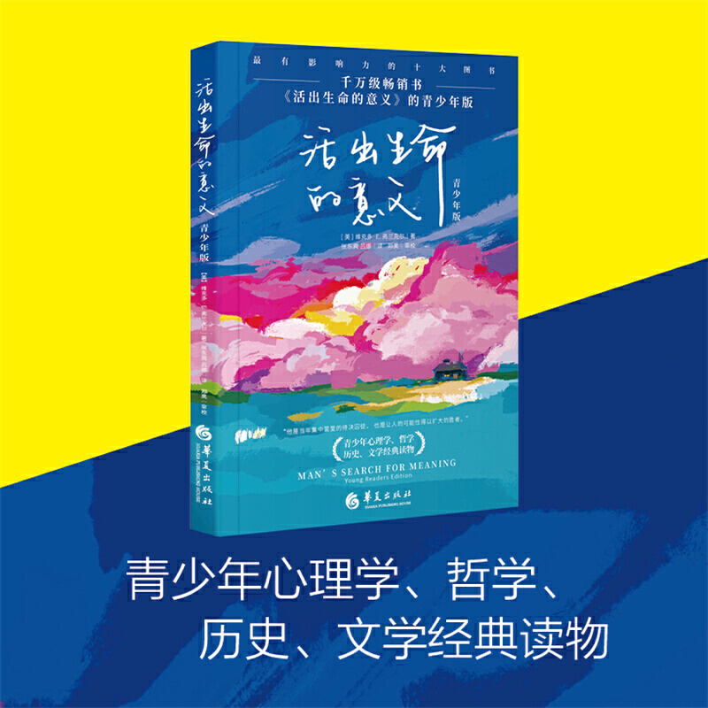 [醉染正版]活出生命的意义青少年版青少年心理健康教育家庭教育青少年读物**书解码青春期书籍捕捉儿童敏感期华夏出版社维克多高清大图