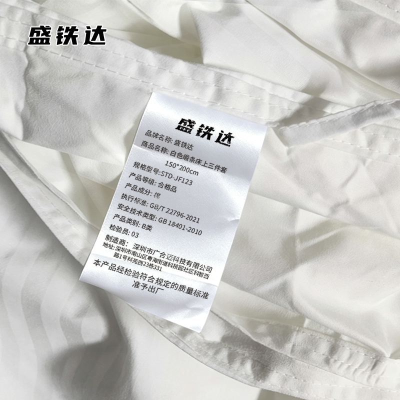 盛铁达 白色缎条床上三件套150*200cm STD-JF123 套高清大图