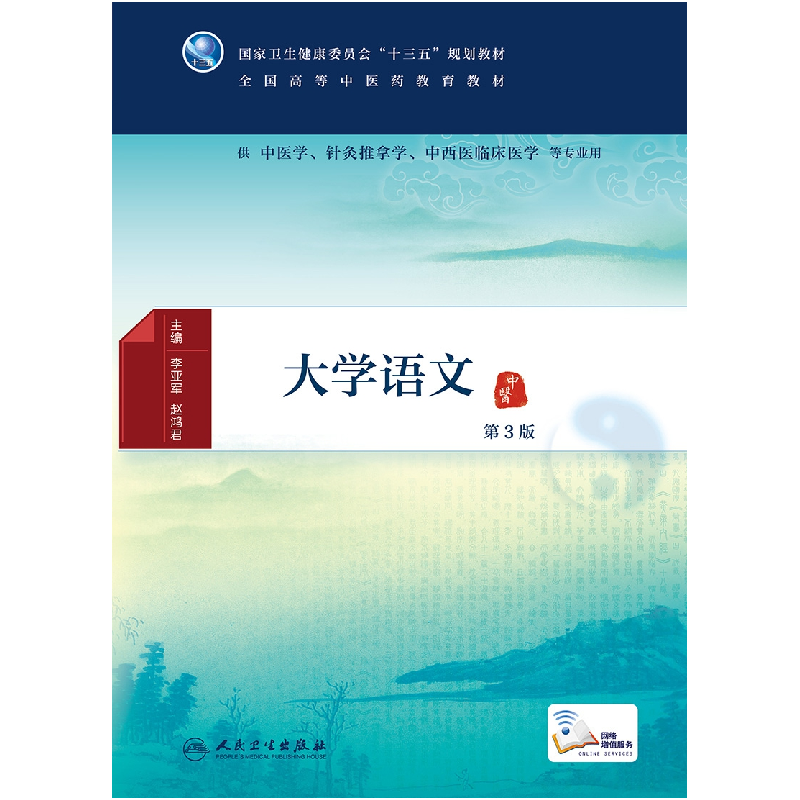 全新正版大学语文第3版医类配增值9787117281126人民卫生