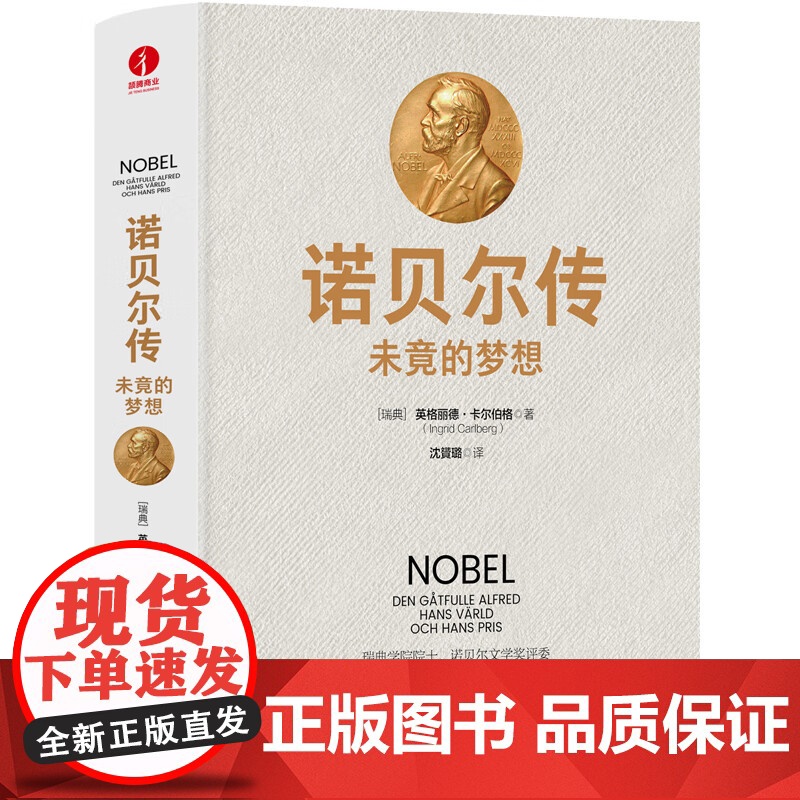 [正版]诺贝尔传:未竟的梦想 解密诺贝尔奖不为人知的起源之谜 zy高清大图