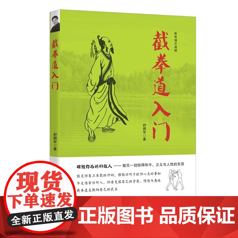 截拳道入门 舒拥军 华夏出版社 正版书籍高清大图