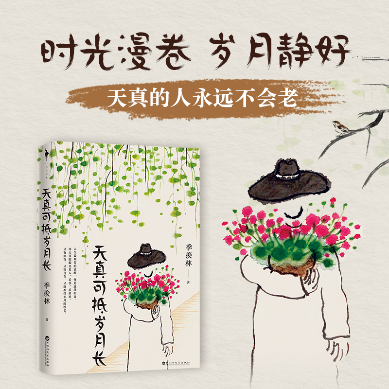 醉染图书天真可抵岁月长9787550047563高清大图