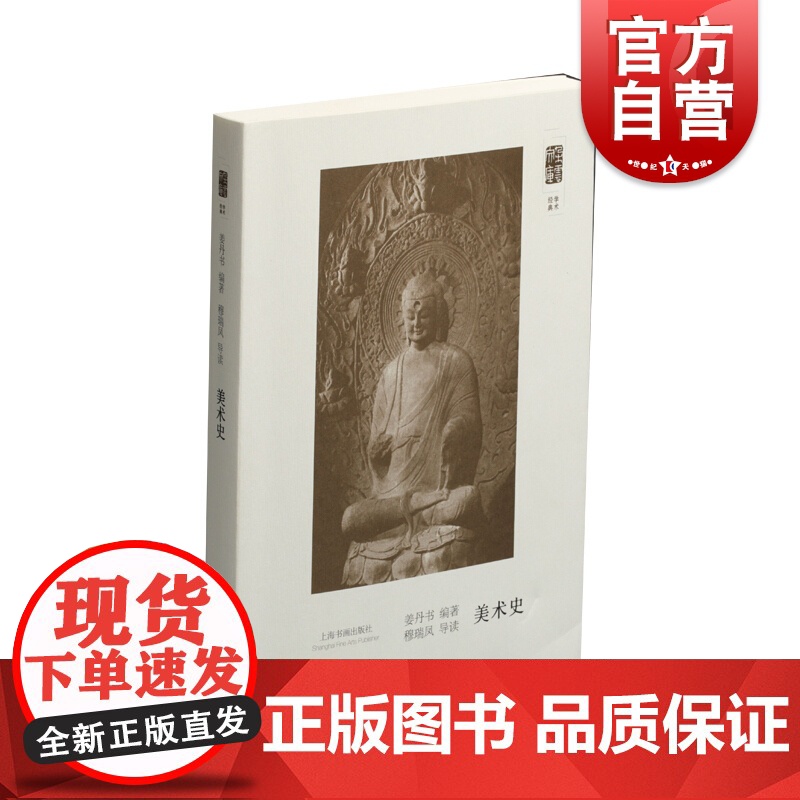 朵云文库学术经典美术史 姜丹书著现代艺术教育初创时期美术史教材通史体例中西美术史达尔文进化论绘画建筑雕刻 上海书画出版社高清大图