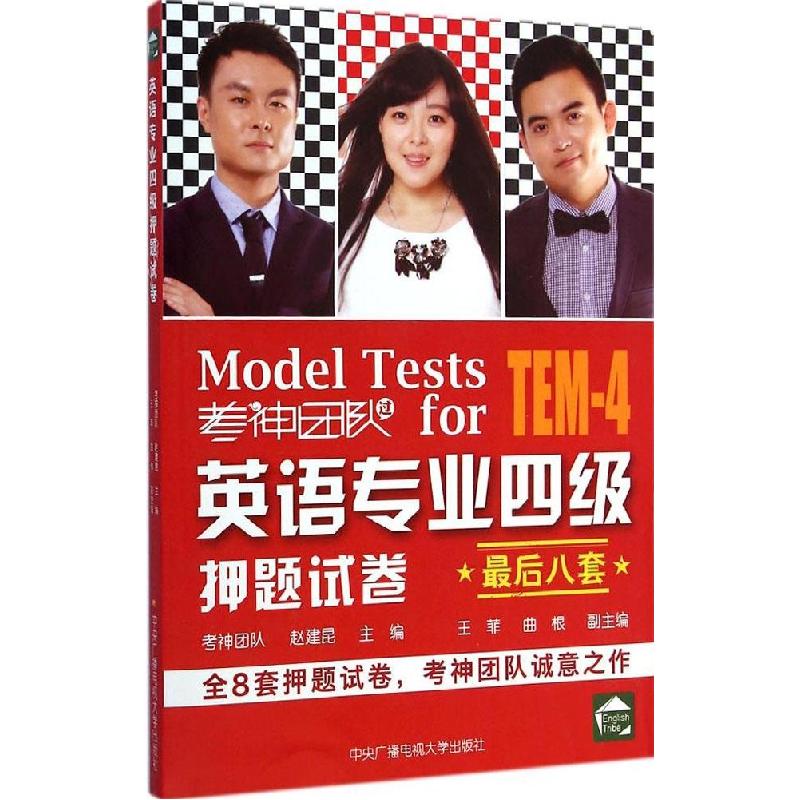 正版新书]英语专业四级押题试卷赵建昆9787304068066高清大图