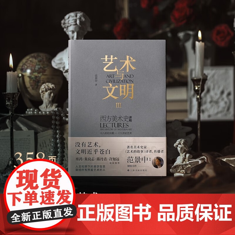艺术与文明 西方美术史讲稿Ⅲ 十八世纪后期 十九世纪艺术 范景中 著 艺术史高清大图