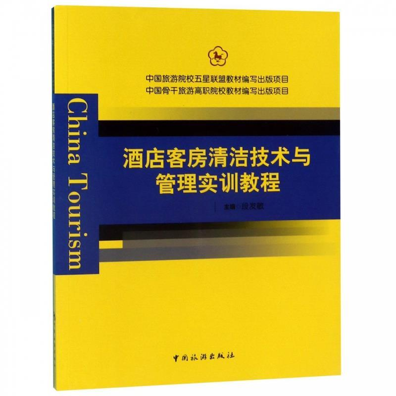 正版新书】中国旅游院校五星联盟教材编写出版项目中国骨干旅游高