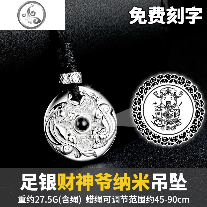 999足银貔貅吊坠男士项链纯银平安扣潮人个性男款刻字 足银财神爷纳米吊坠(免费刻字）
