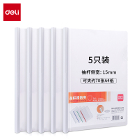 得力5532抽杆夹(白)(5只/包)文件夹 透明资料夹 塑料拉杆 押杆夹