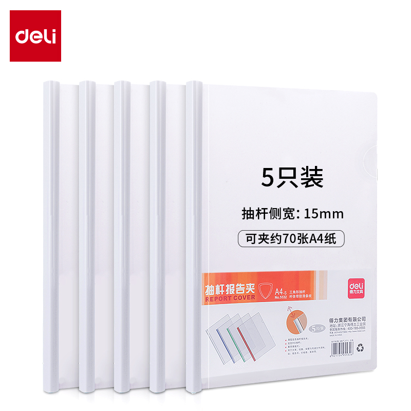 得力5532抽杆夹(白)(5只/包)文件夹 透明资料夹 塑料拉杆 押杆夹