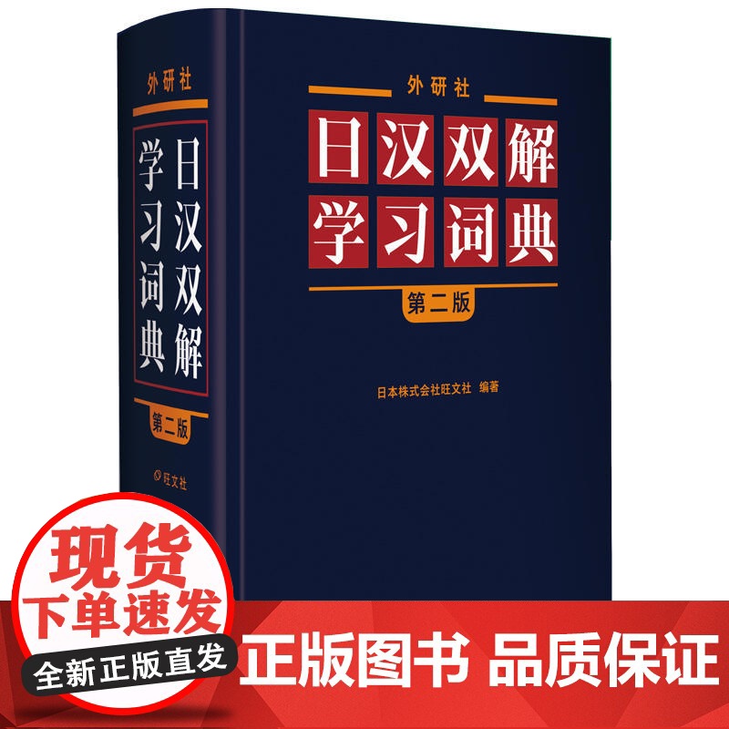 新版 日汉双解学习词典 第2版 第二版 外研社 标准国语辞典 日语词典中日字典(非增补版)日汉汉日词典外研社自学日语教高清大图