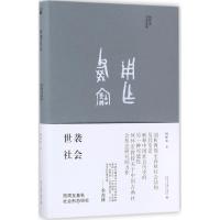 世袭社会 何怀宏 著 社科 文轩网