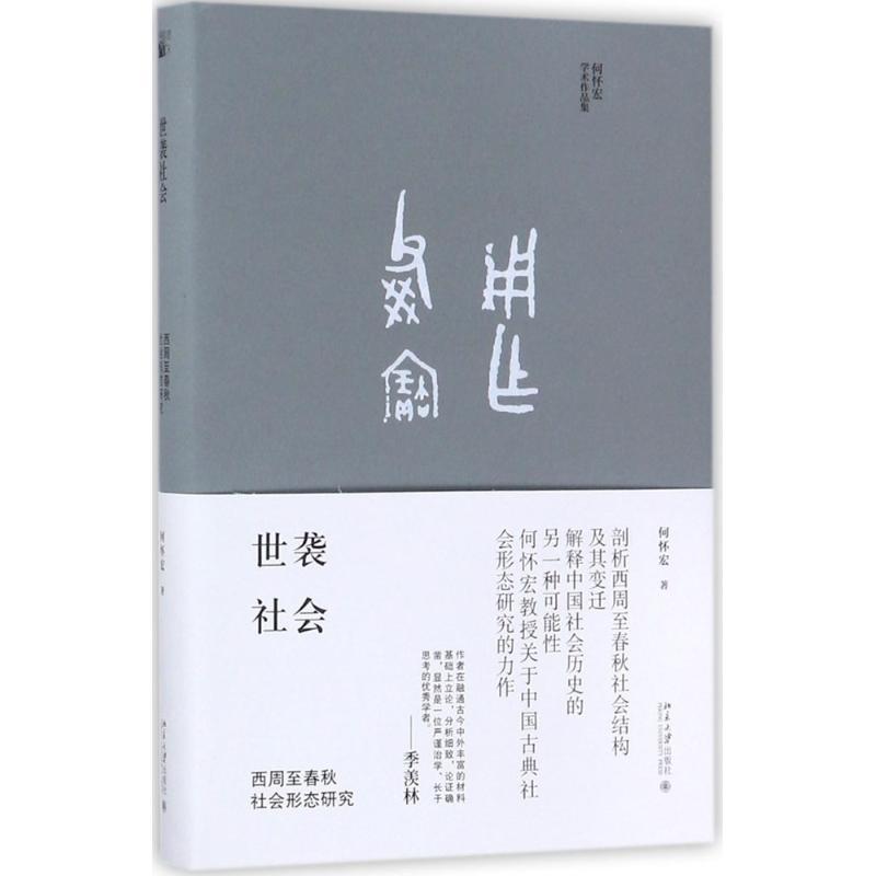 世袭社会 何怀宏 著 社科 文轩网